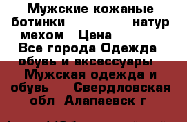 Мужские кожаные ботинки camel active(натур мехом › Цена ­ 8 000 - Все города Одежда, обувь и аксессуары » Мужская одежда и обувь   . Свердловская обл.,Алапаевск г.